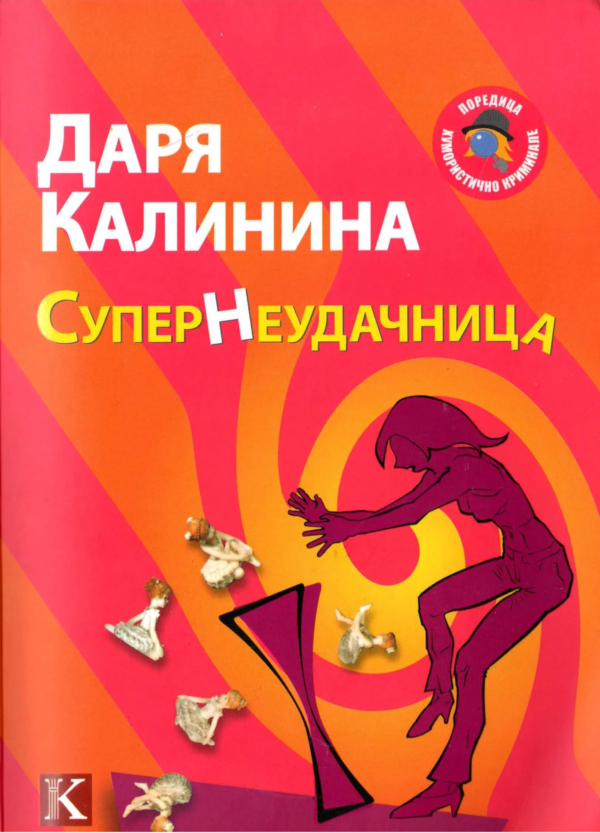 Обложка Супернеудачница