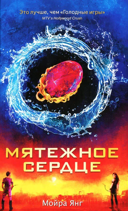 Обложка Мятежное сердце