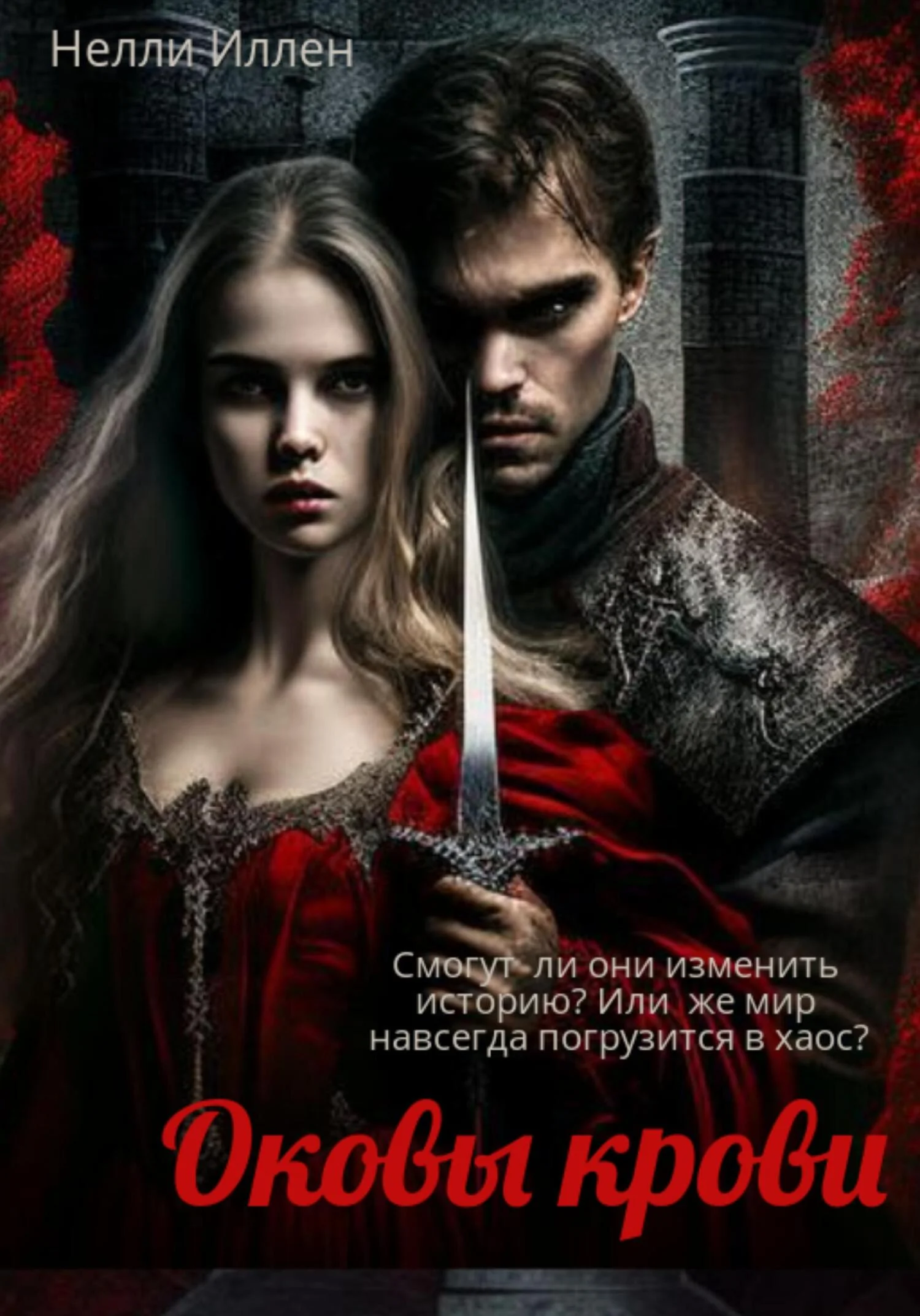 Обложка Оковы крови