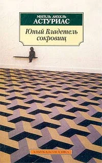 Обложка Юный Владетель сокровищ