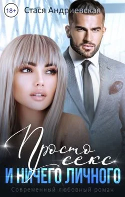 Обложка Просто секс и ничего личного