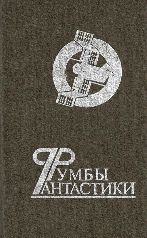 Обложка Румбы фантастики