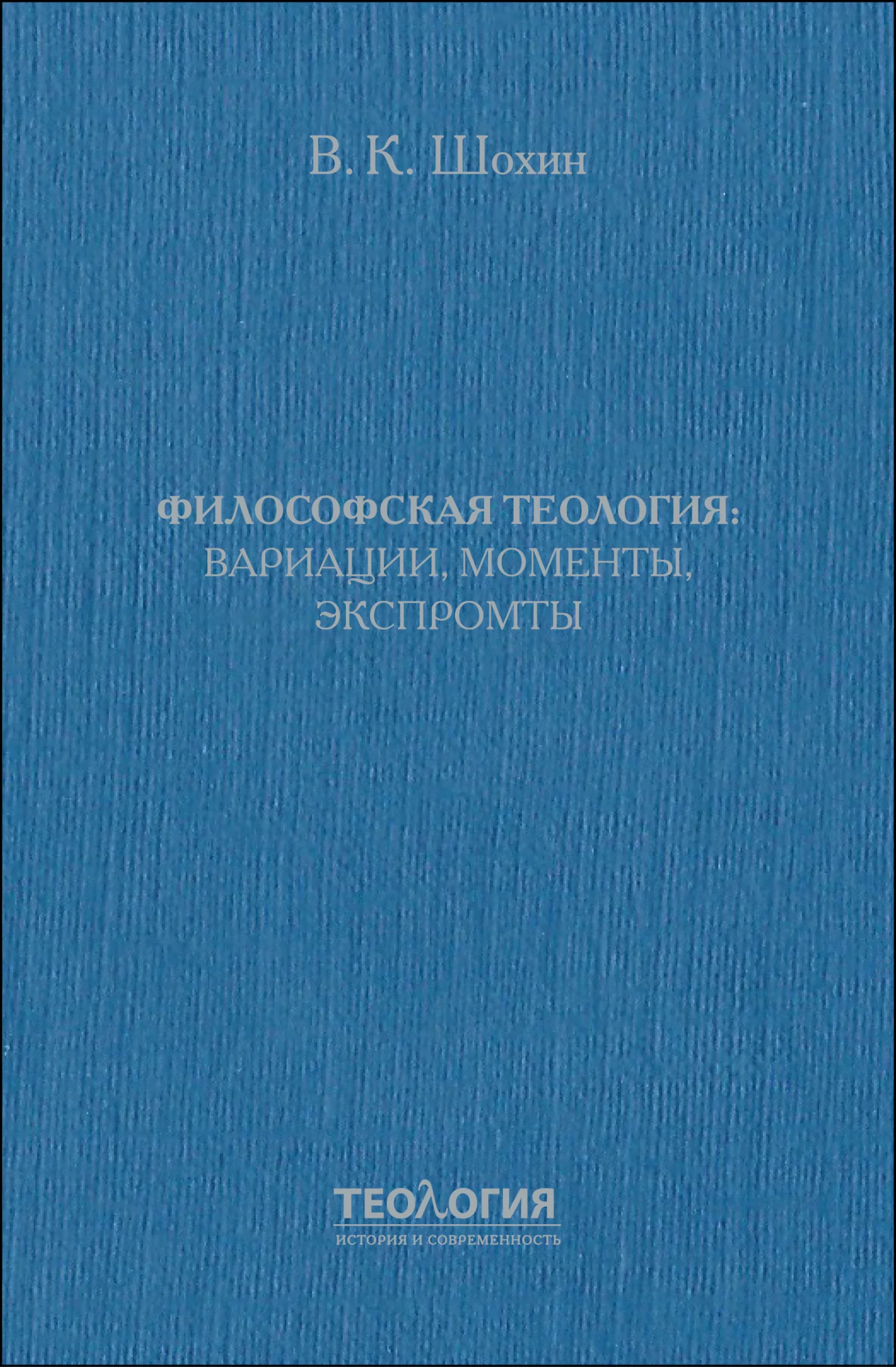 Обложка Философская теология: вариации, моменты, экспромты