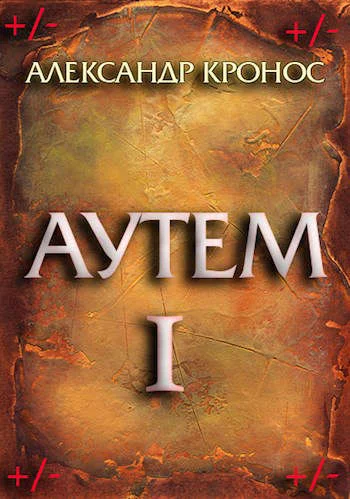 Обложка Аутем. Книга 1