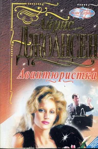 Обложка Авантюристка