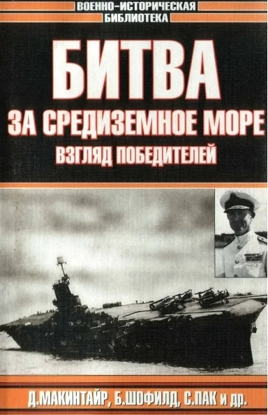Обложка Битва за Средиземное море. Взгляд победителей