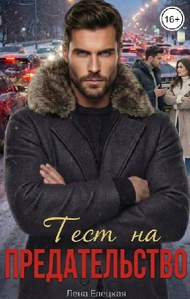 Обложка Тест на предательство