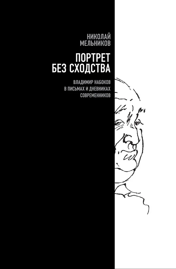 Обложка Портрет без сходства. Владимир Набоков в письмах и дневниках современников