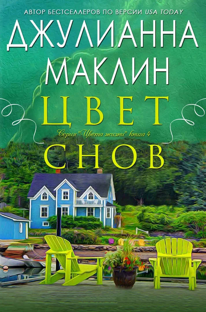 Обложка Цвет снов