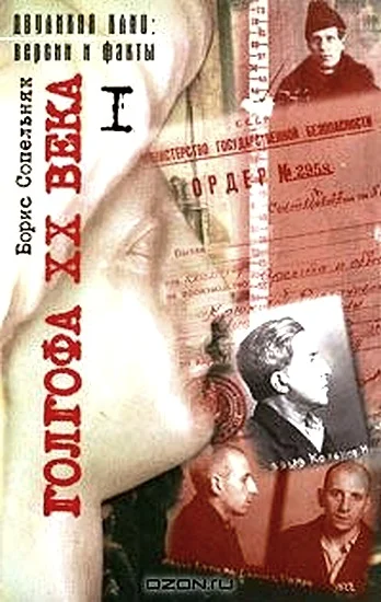 Обложка Голгофа XX века. Том 1