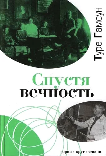 Обложка Спустя вечность