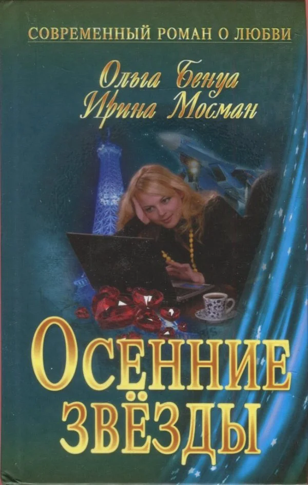 Обложка Осенние звёзды