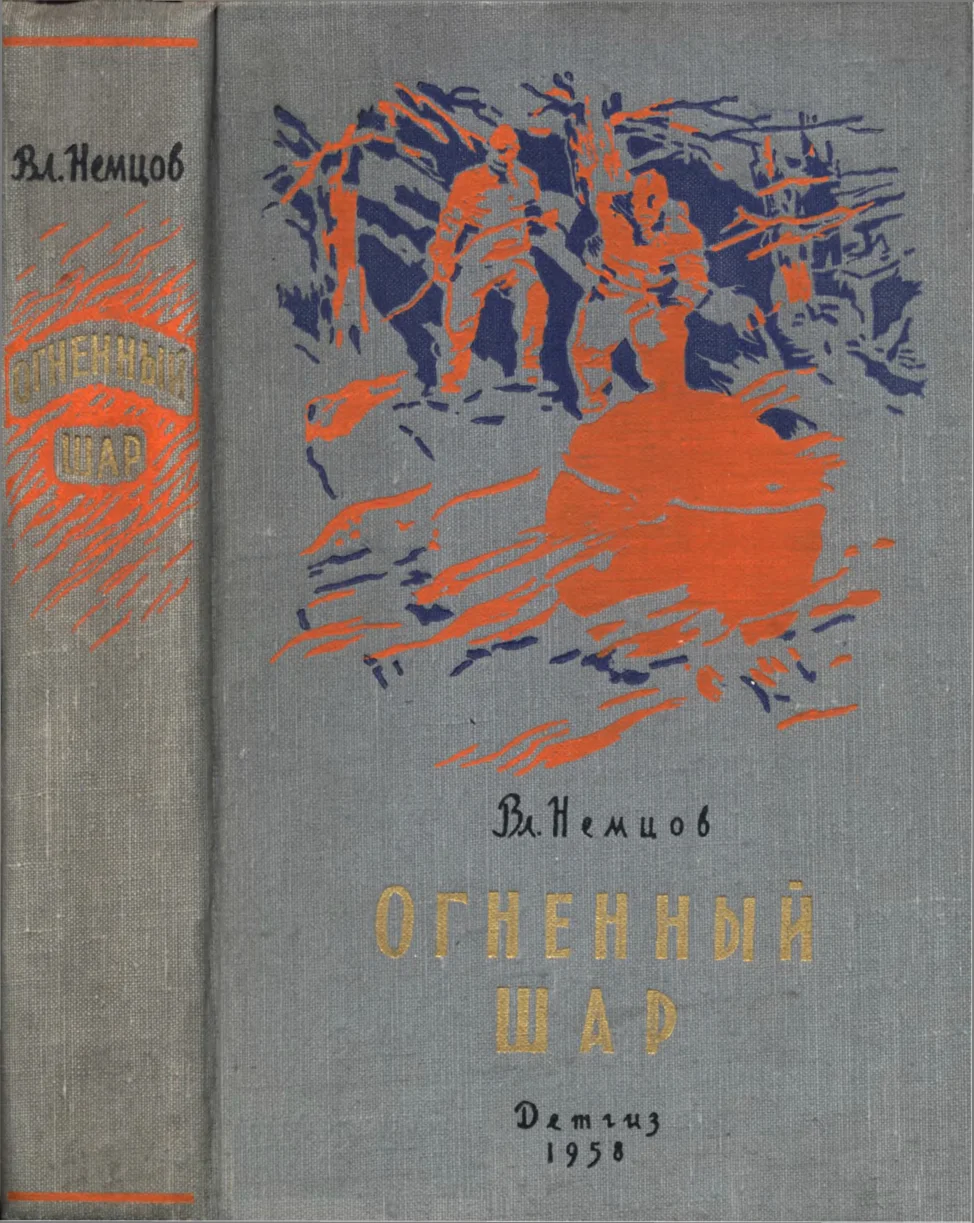 Обложка Огненный шар