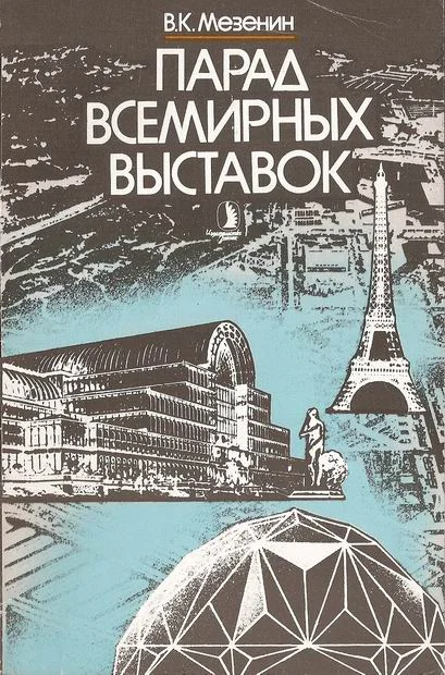 Обложка Парад всемирных выставок
