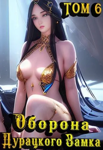 Обложка Оборона дурацкого замка. Том 6