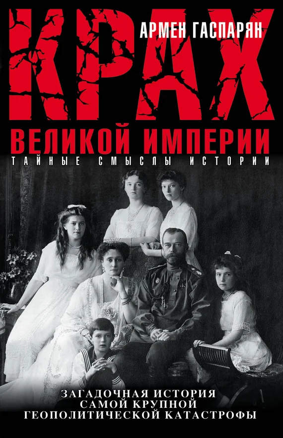 Обложка Крах Великой империи. Загадочная история самой крупной геополитической катастрофы