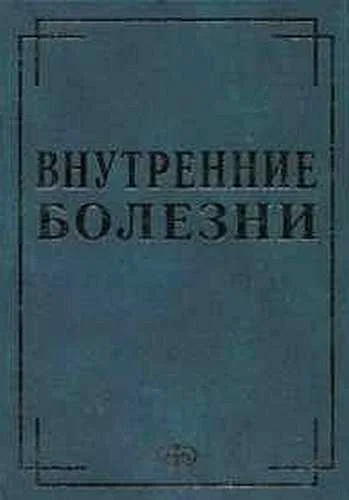 Обложка Внутренние болезни в вопросах и ответах