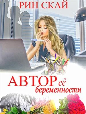 Обложка Автор её беременности