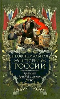Обложка Крушение великой империи