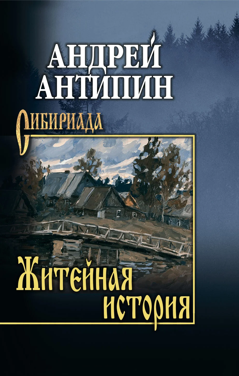 Обложка Житейная история. Колымеевы