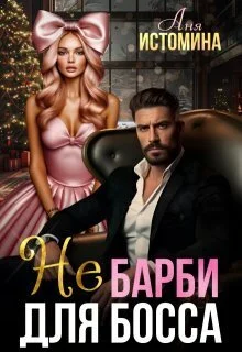 Обложка Не Барби для босса