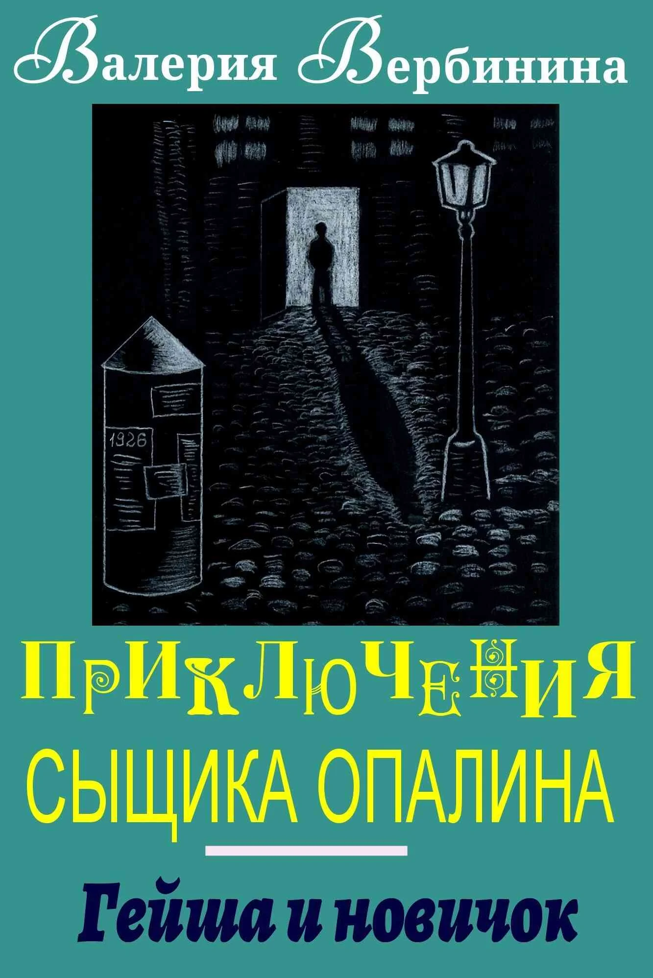Обложка Гейша и новичок