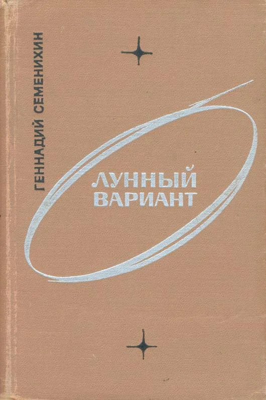 Обложка Лунный вариант