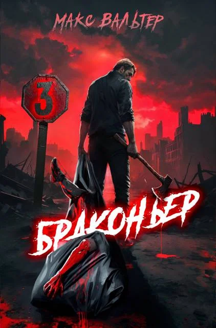 Обложка Браконьер 3