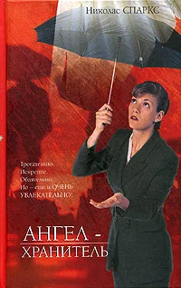 Обложка Ангел-хранитель