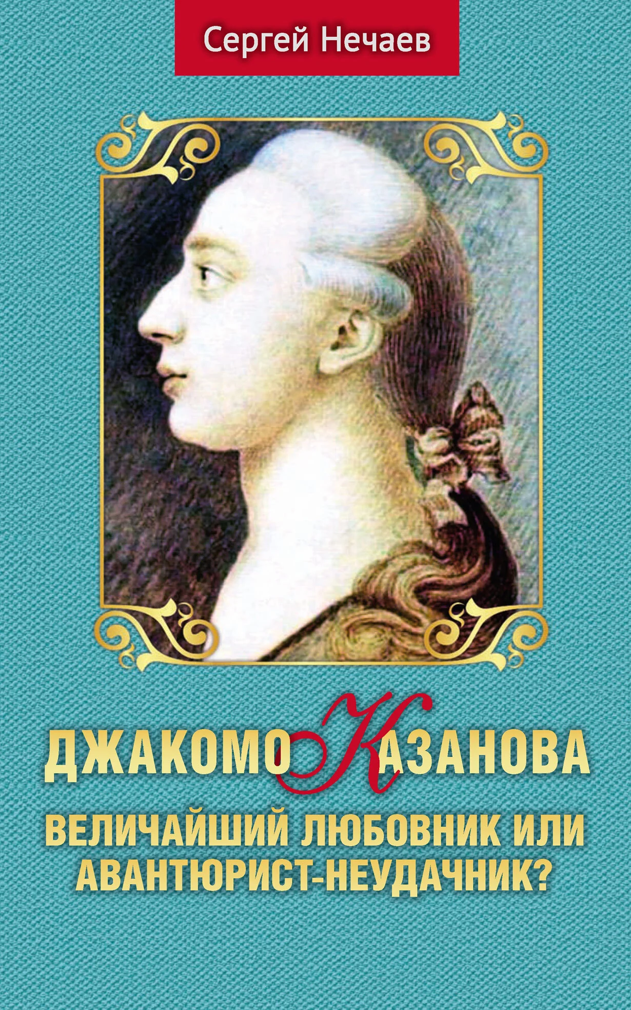 Обложка Джакомо Казанова. Величайший любовник или авантюрист-неудачник?