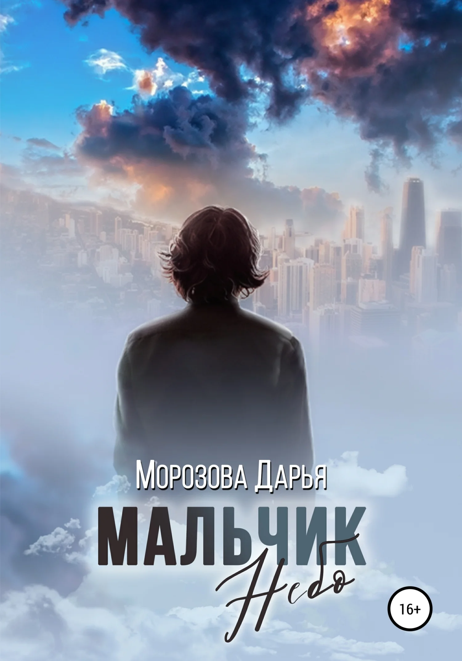 Обложка Мальчик Небо