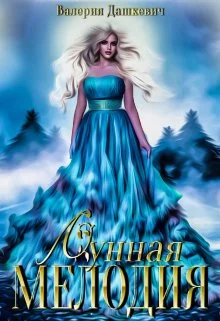 Обложка Лунная Мелодия