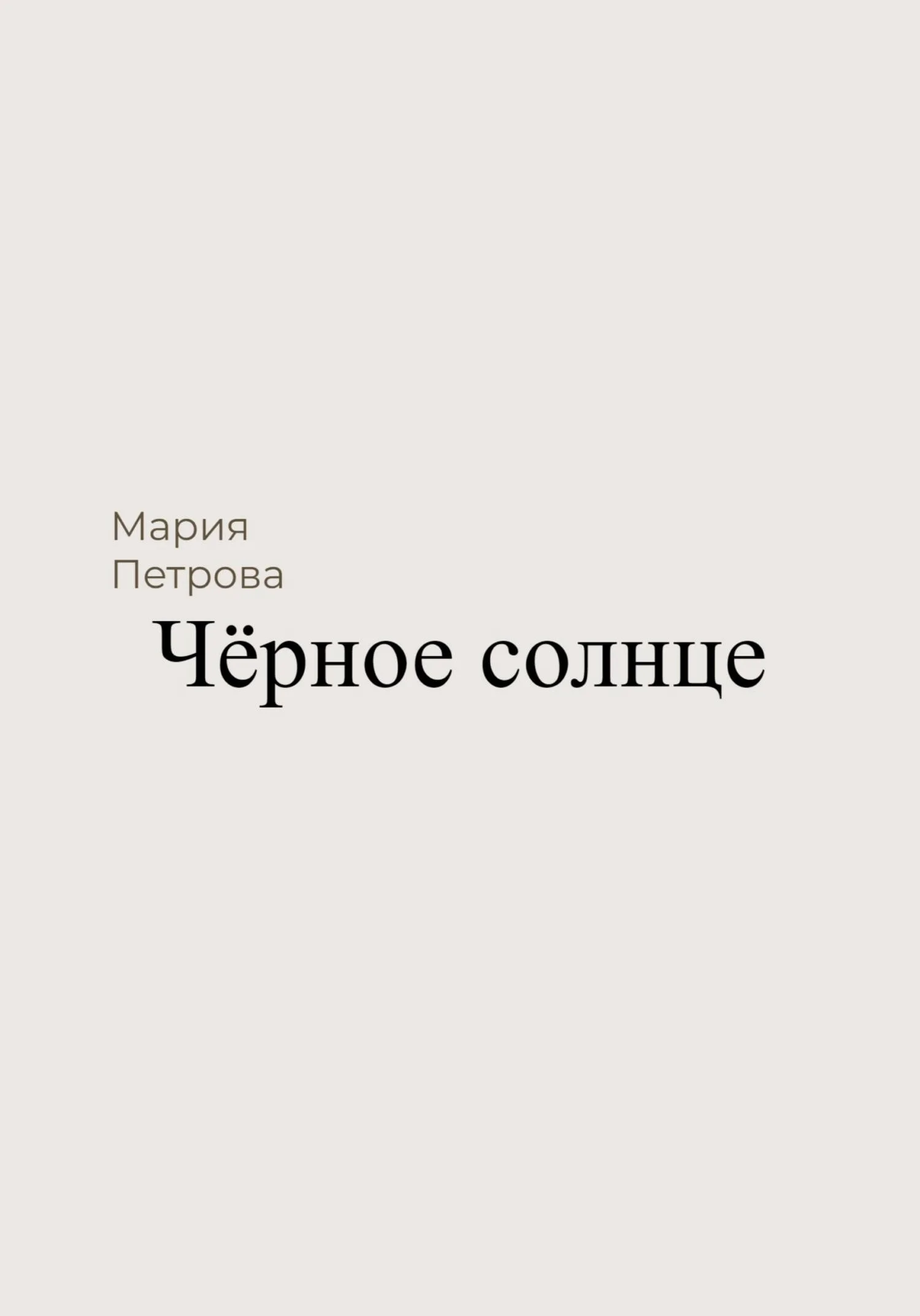 Обложка Чёрное солнце