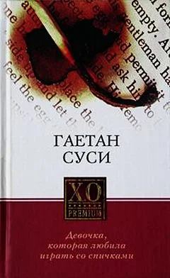 Обложка Девочка, которая любила играть со спичками