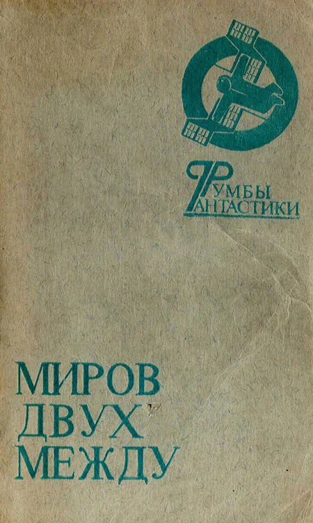 Обложка Миров двух между