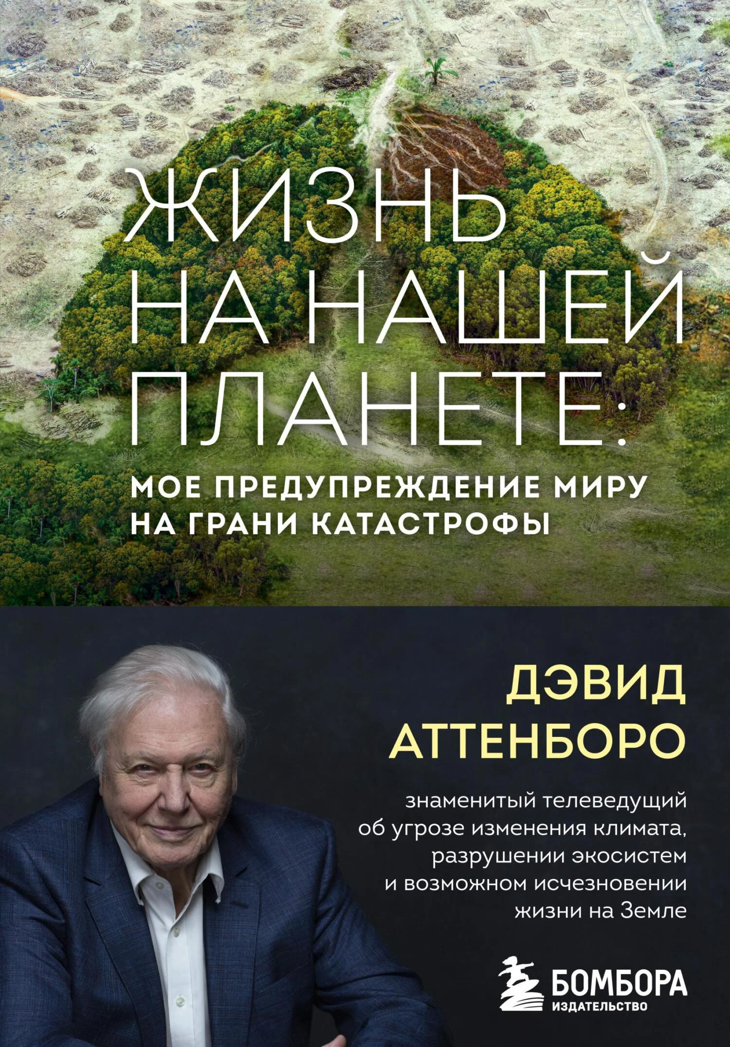 Обложка Жизнь на нашей планете. Мое предупреждение миру на грани катастрофы