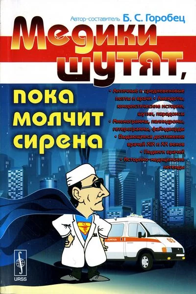 Обложка Медики шутят, пока молчит сирена