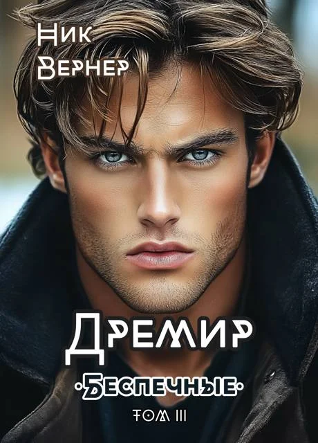 Обложка Дремир. Беспечные. Том 3
