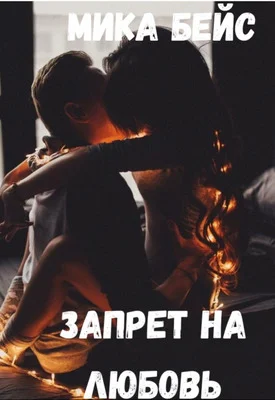 Обложка Запрет на любовь