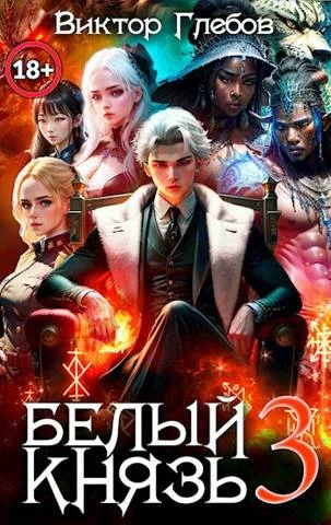 Обложка Белый князь. Том 3