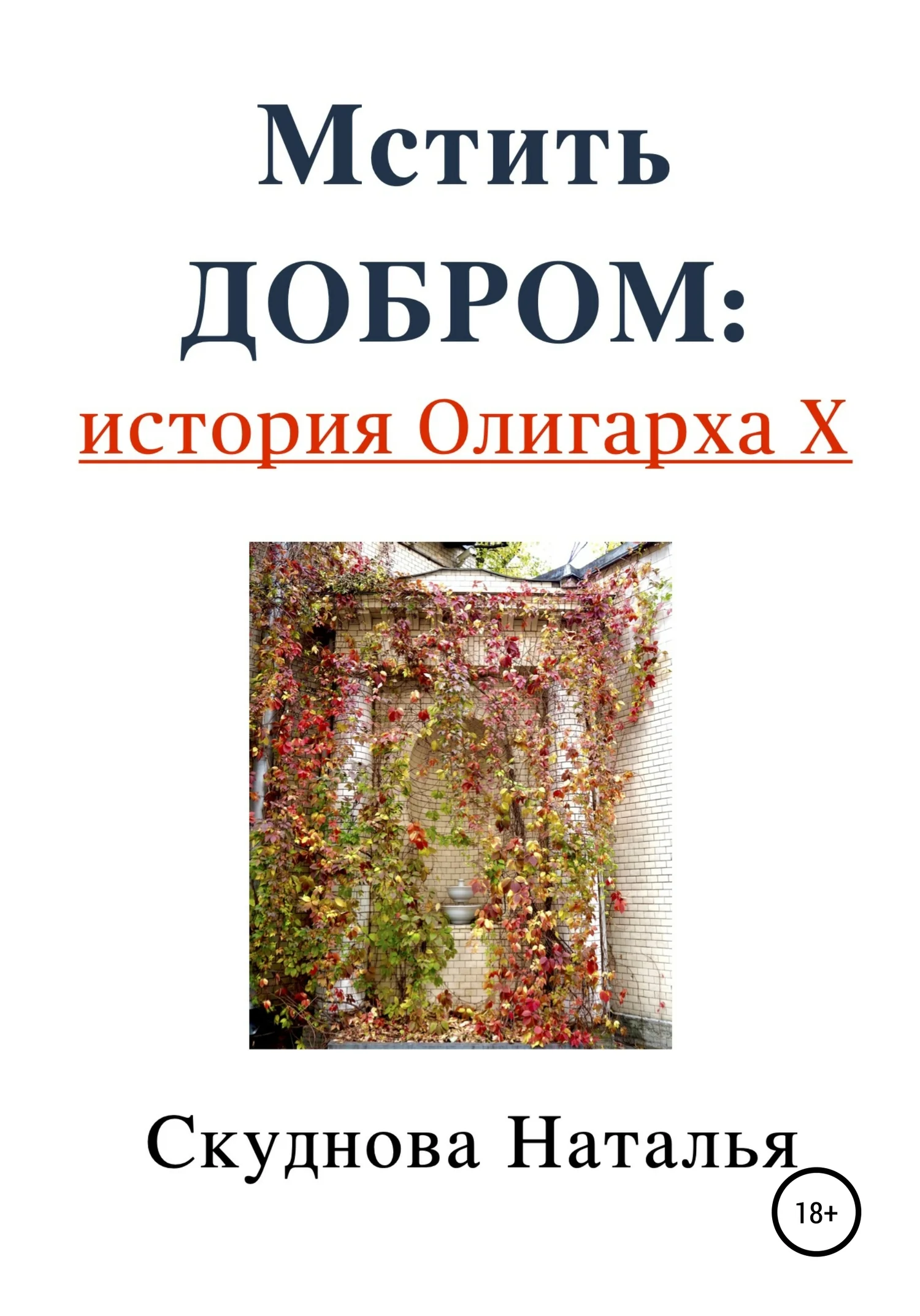 Обложка Мстить добром: история Олигарха Х