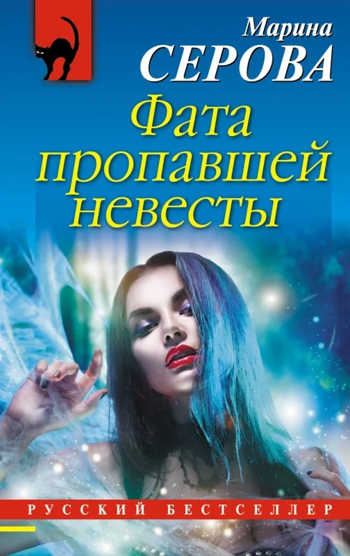 Обложка Фата пропавшей невесты