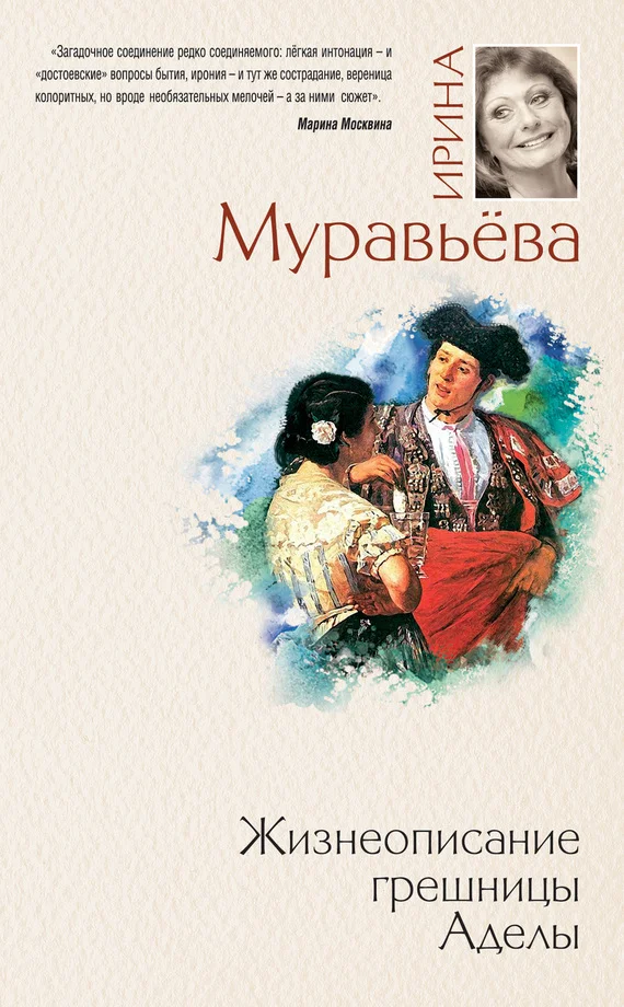 Обложка Жизнеописание грешницы Аделы (сборник)