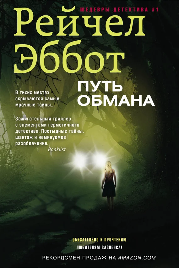 Обложка Путь обмана