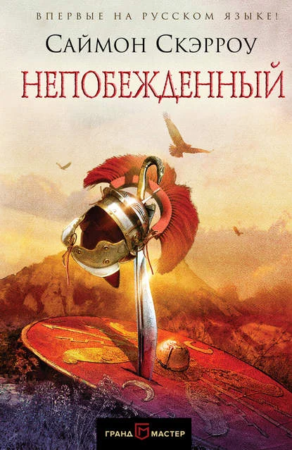 Обложка Непобежденный