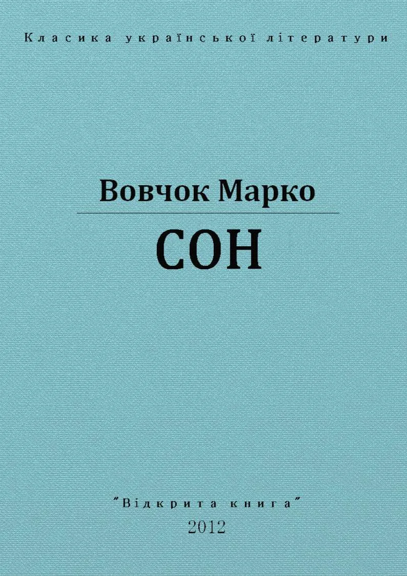 Обложка Сон