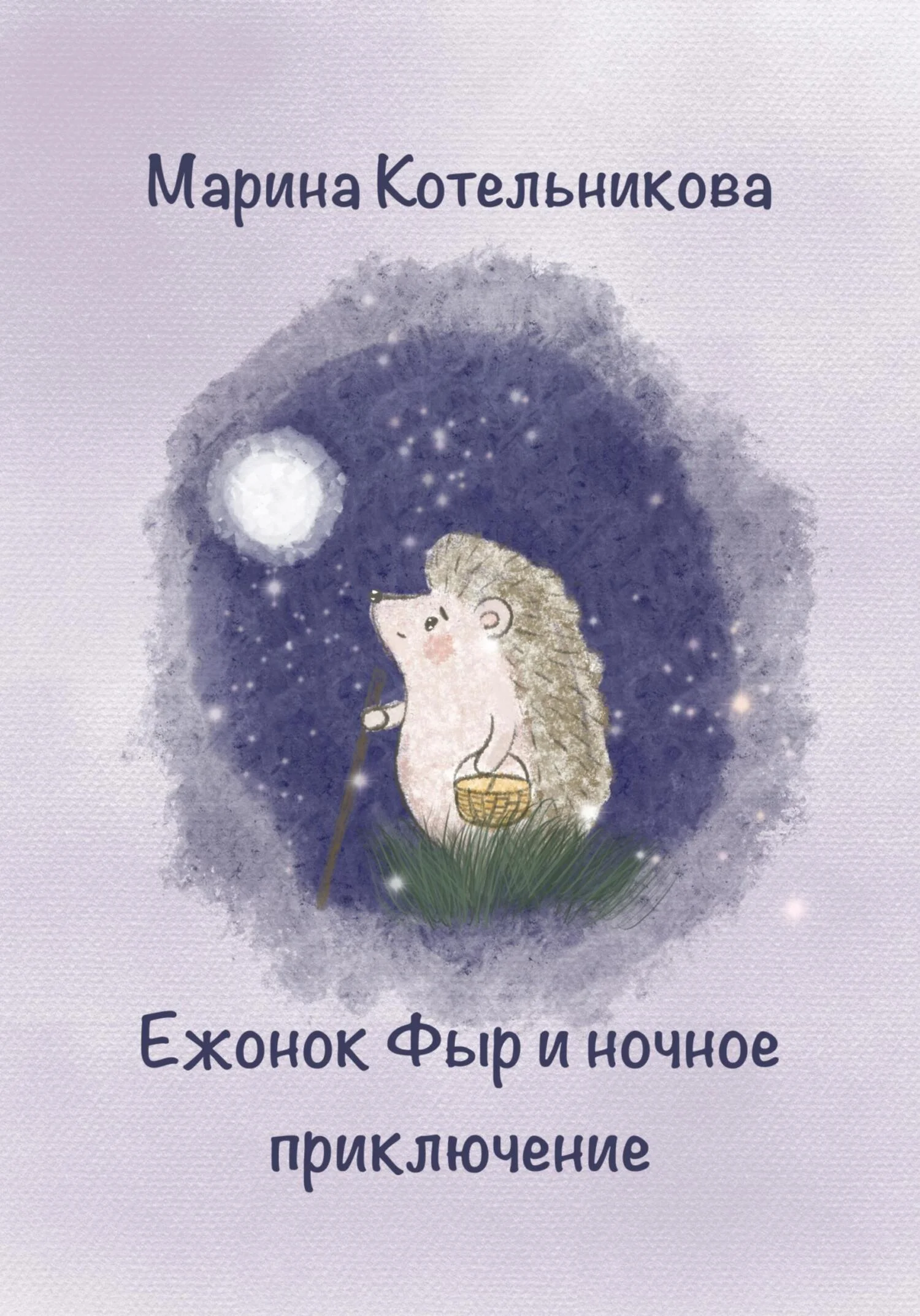 Обложка Ежонок Фыр и ночное приключение