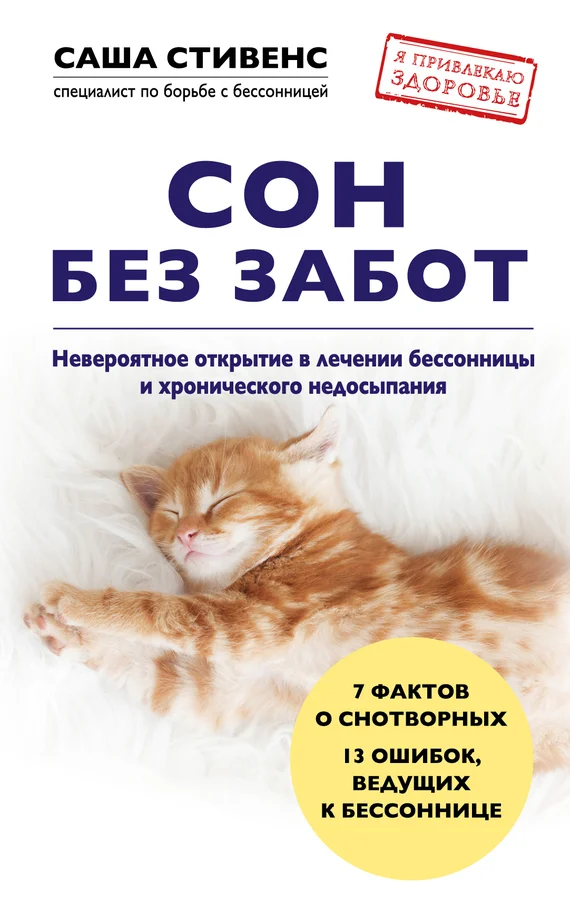 Обложка Сон без забот