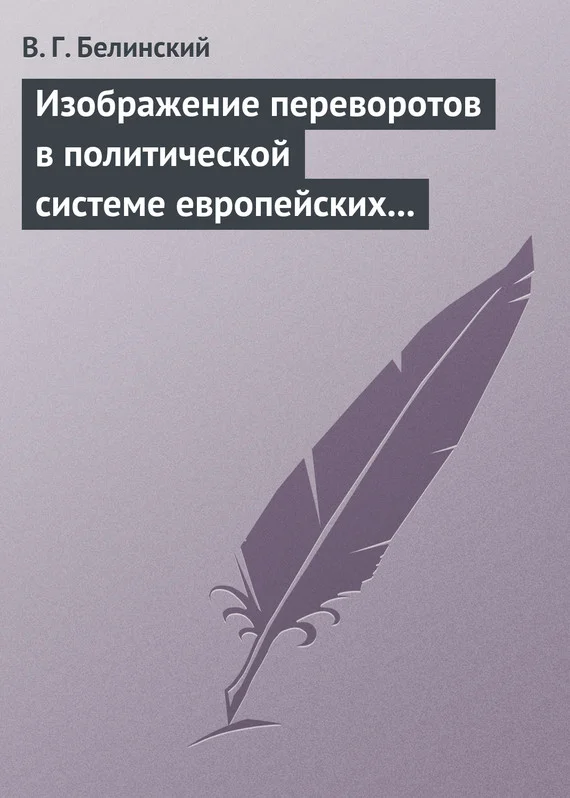 Обложка Изображение переворотов в политической системе европейских государств с исхода пятнадцатого столетия