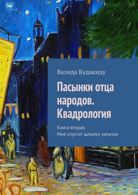 Обложка Пасынки отца народов. Квадрология. Книга вторая. Мне спустит шлюпку капитан